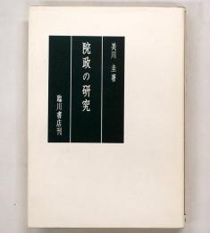 院政の研究