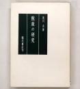 院政の研究