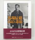 馬場辰猪 日記と遺稿
