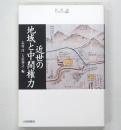 近世の地域と中間権力