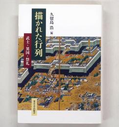 描かれた行列 : 武士・異国・祭礼
