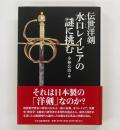 伝世洋剣　水口レイピアの謎に挑む