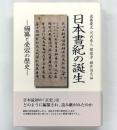 日本書紀の誕生　編纂と受容の歴史