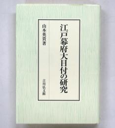 江戸幕府大目付の研究