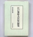 江戸幕府大目付の研究