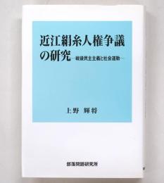近江絹糸人権争議の研究 : 戦後民主主義と社会運動