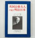 英国公使夫人の見た明治日本