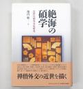 絶海の碩学