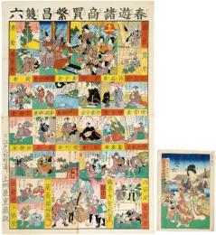 春遊諸商買繁昌双六
