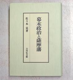 幕末政治と薩摩藩