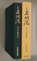 定本石州流　5 文献資料