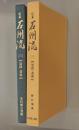 定本石州流　3 墨蹟・遺構