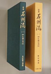 定本石州流　1 片桐石州