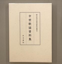 中世歌謡資料集