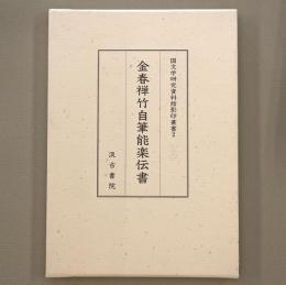 金春禅竹自筆能楽伝書