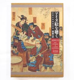 アイヌ絵を聴く : 変容の民族音楽誌