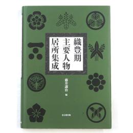 織豊期主要人物居所集成