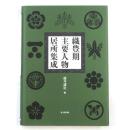 織豊期主要人物居所集成