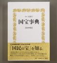 国宝事典　第４版