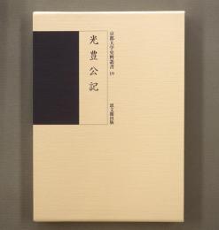 光豊公記