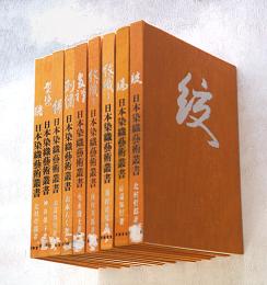 日本染織芸術叢書　絞・縞・紋織（1・2）・友禅・刺繍・絣・型染・綾（不揃）