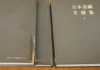 日本染織文様集