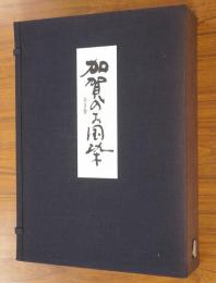 加賀のお国染　のれん・夜着と風呂敷・友禅と加賀紋