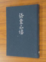 染韋と印伝