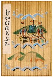 じゃがたらぶみ