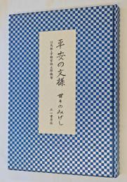 平安の文様 : 世々のみけし