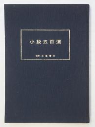 小紋五百選 : 合本