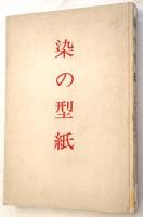 染の型紙