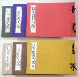 日本色彩大鑑