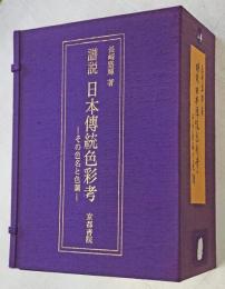 譜説日本伝統色彩考 : その色名と色調 色譜