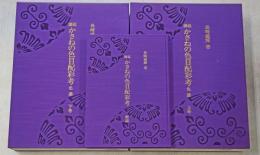 譜説かさねの色目配彩考 : 色譜 平安の美裳