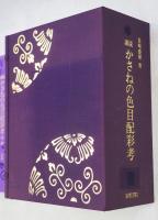 譜説かさねの色目配彩考 : 色譜 平安の美裳