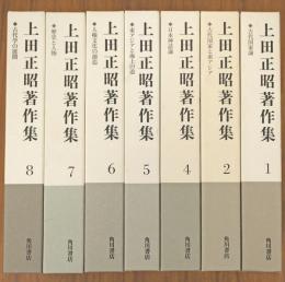 上田正昭著作集