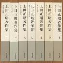 上田正昭著作集