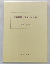 正倉院鏡と東アジア世界