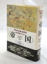 帝国 : グローバル化の世界秩序とマルチチュードの可能性