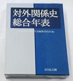 対外関係史総合年表
