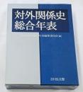 対外関係史総合年表