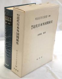 増訂 近代日本外国関係史