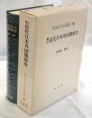 増訂 近代日本外国関係史