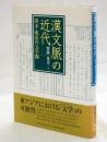 漢文脈の近代　清末＝明治の文学圏