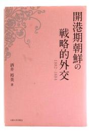 開港期朝鮮の戦略的外交 1882-1884