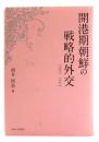 開港期朝鮮の戦略的外交 1882-1884