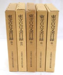 東寺百合文書目録