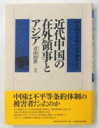 近代中国の在外領事とアジア