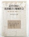 近代中国の政治統合と地域社会 : 立憲・地方自治・地域エリート